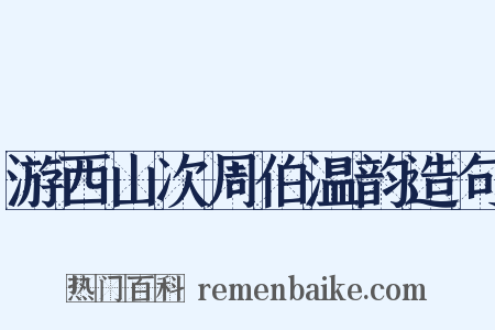 游西山次周伯温韵造句是什么意思的图片
